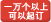 可承接1万个以上