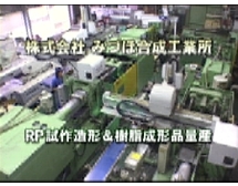 RP試作造形＆樹脂成形品量産を再生する