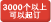 可承接3000个以上