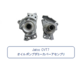 机油泵假盖组件 CVT 组件，用于小型汽车。冷锻轴压装在铝压铸盖上。