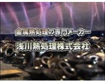 金属熱処理の専門メーカーを再生する